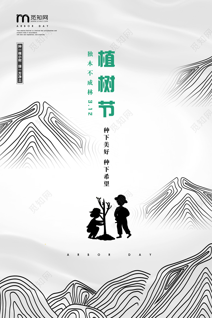 312白色绿色公司企业山树林种树叶植树节活动宣传海报