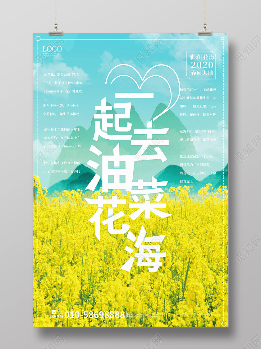 蓝黄色简洁大气一起去油菜花海春季旅游海报