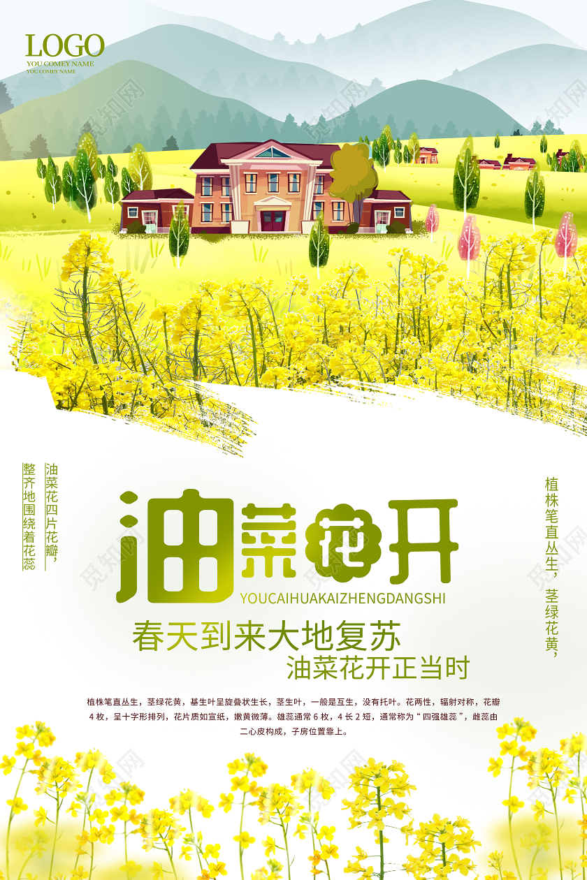 浅黄色淡雅卡通水墨风油菜花开春季旅游海报