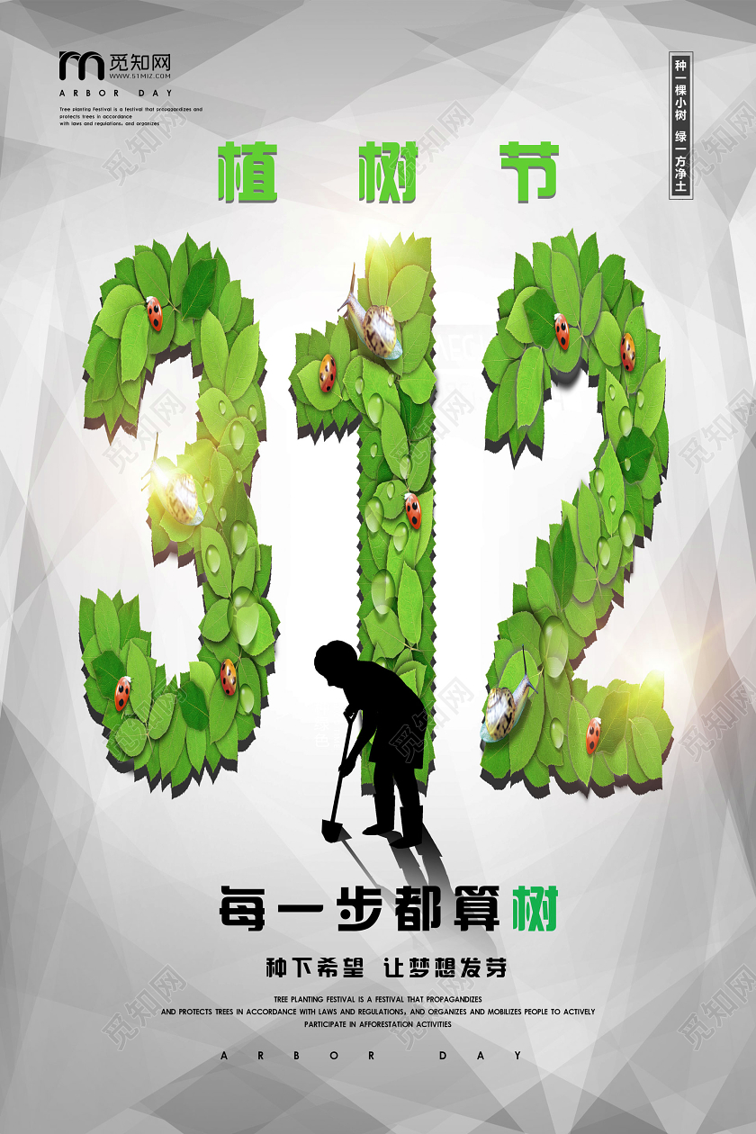 312绿色公司企业树叶种树植树节活动宣传海报