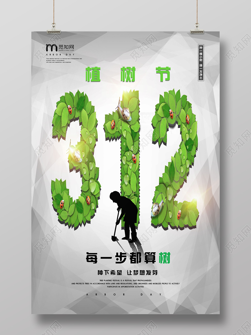 312绿色公司企业树叶种树植树节活动宣传海报