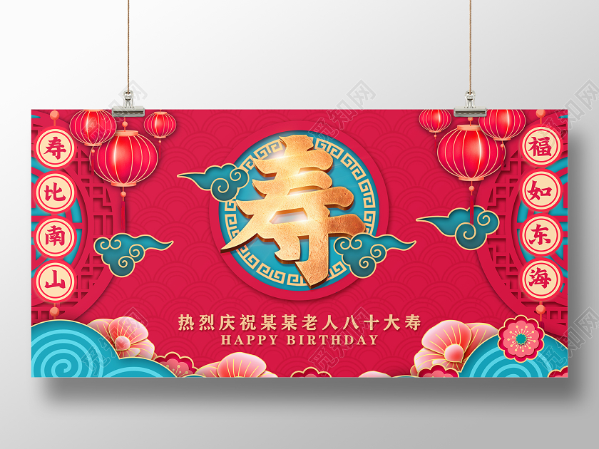 红金国潮热烈庆祝老人八十大寿生日快乐寿宴展板