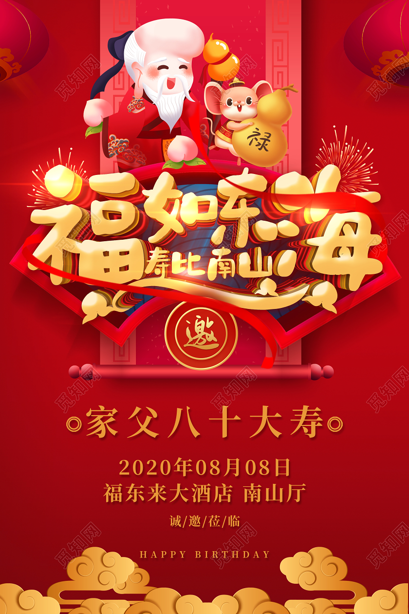 红色中国风福如东海寿比南山生日快乐宴电子邀请函海报