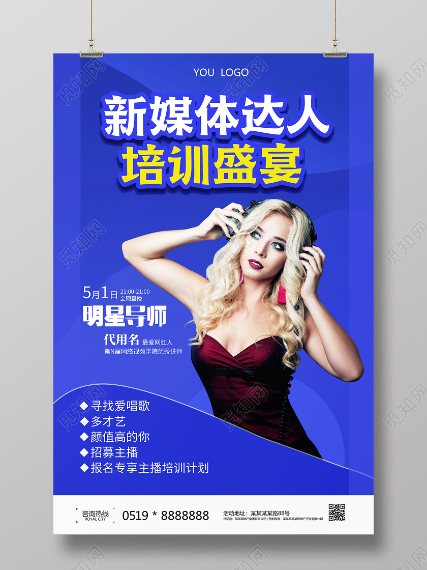 新媒体达人培训盛宴网络直播课宣传海报