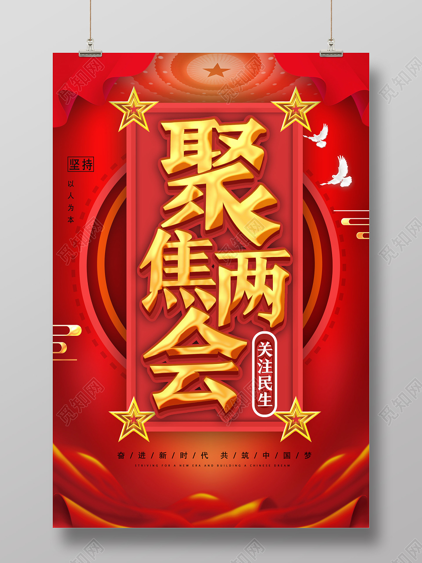 红色喜庆聚焦两会海报