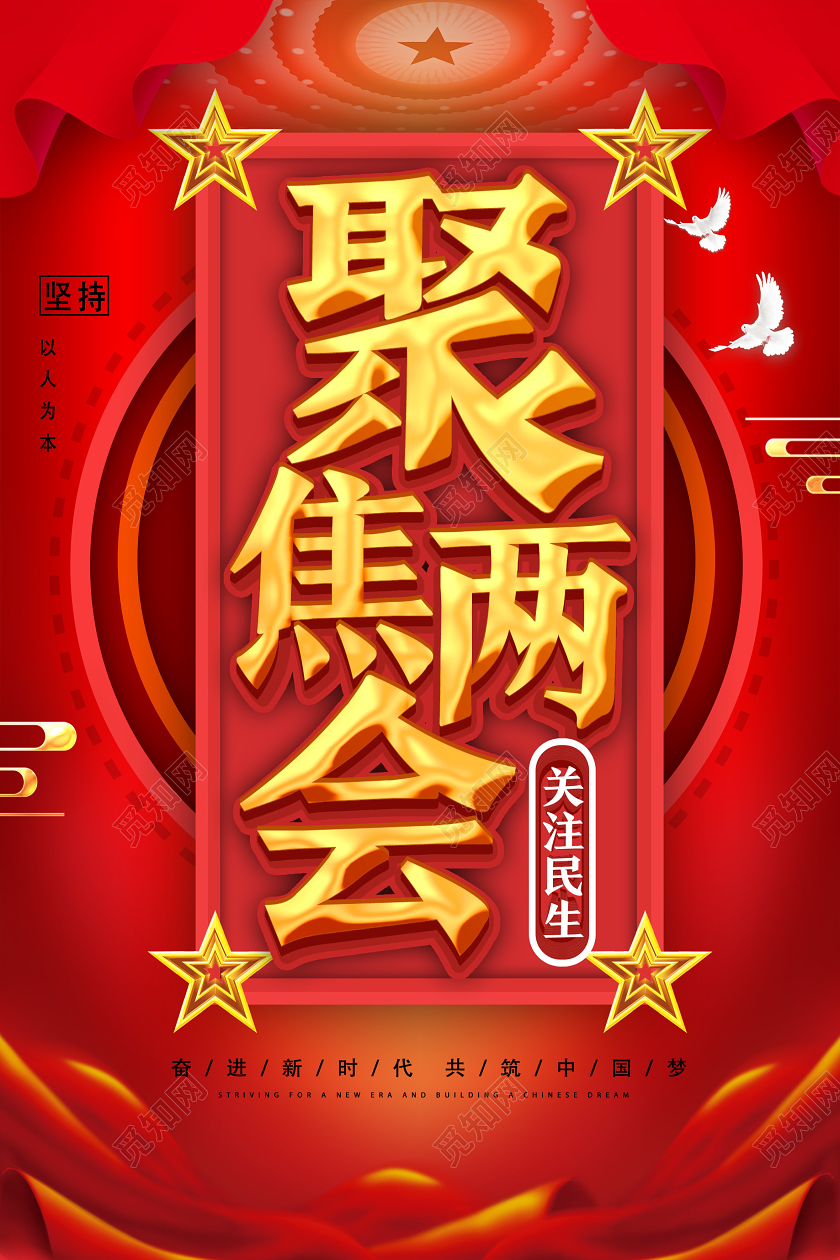 红色喜庆聚焦两会海报