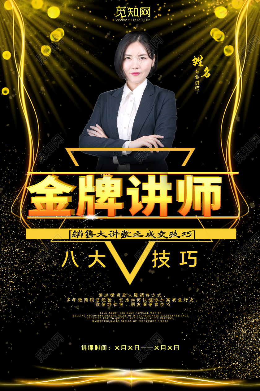 人物海报黑金金牌讲师销售技巧培训海报
