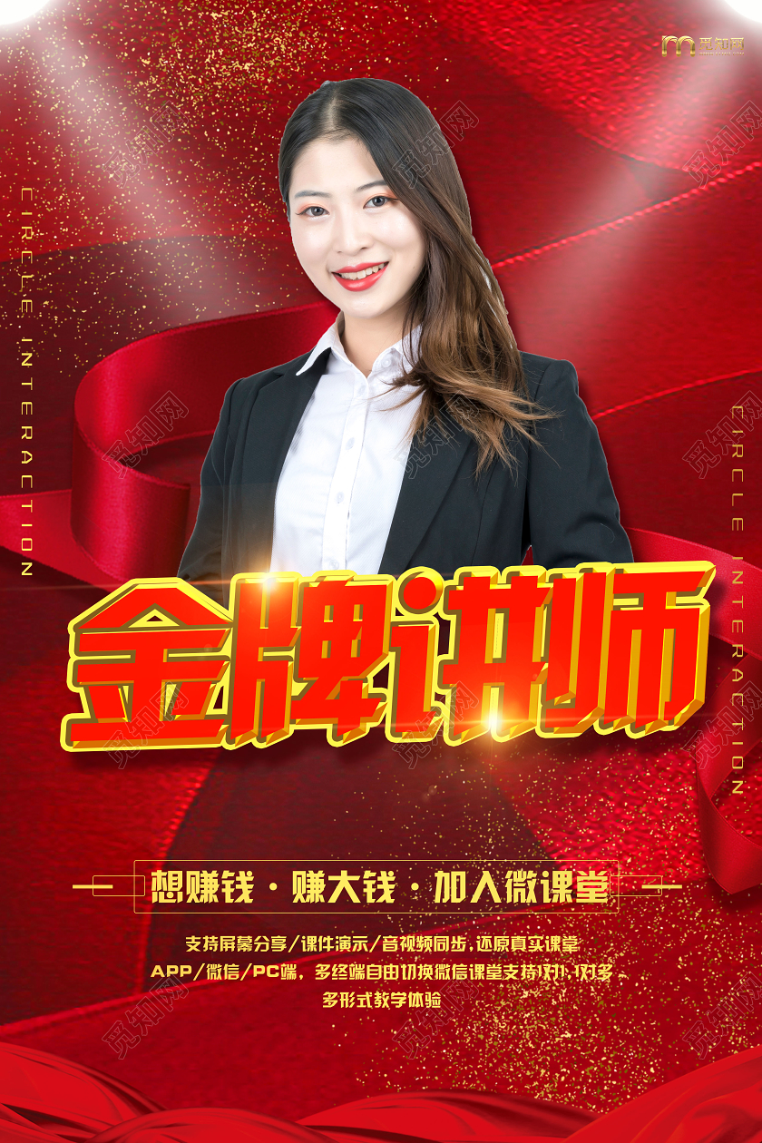 人物海报红色金牌讲师微商课堂培训海报