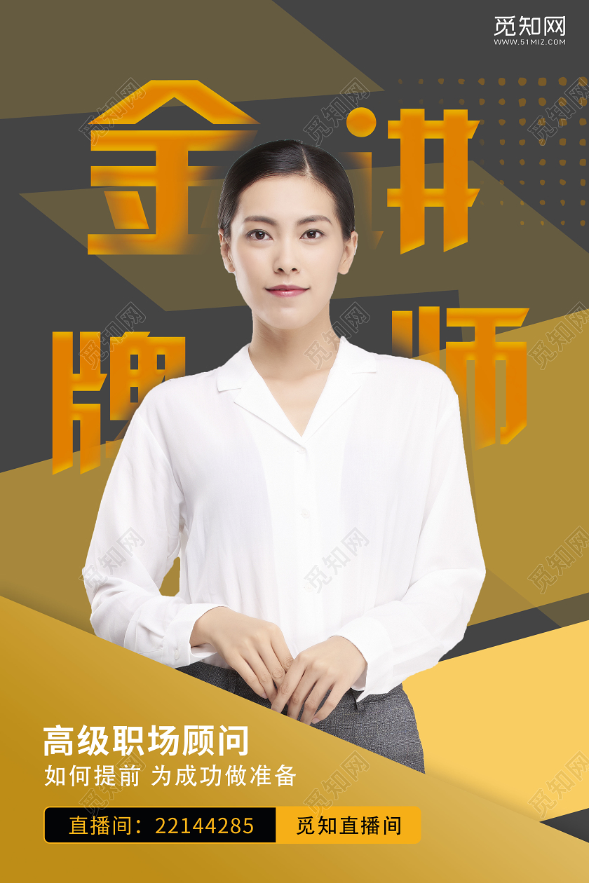 人物海报黄色金牌讲师职场成功培训海报