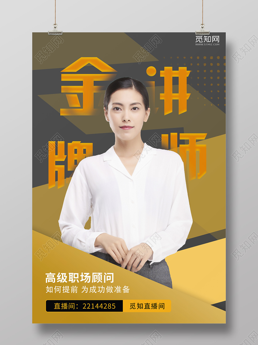 人物海报黄色金牌讲师职场成功培训海报