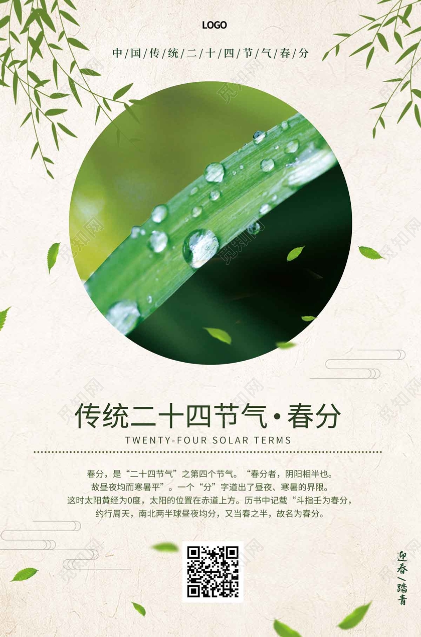 白色简约清新青草露珠24节气二十四节气春分海报