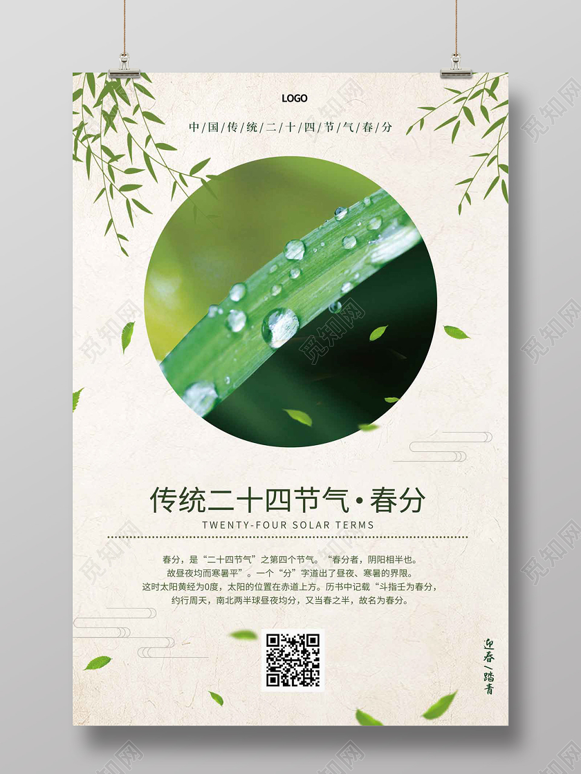 白色简约清新青草露珠24节气二十四节气春分海报
