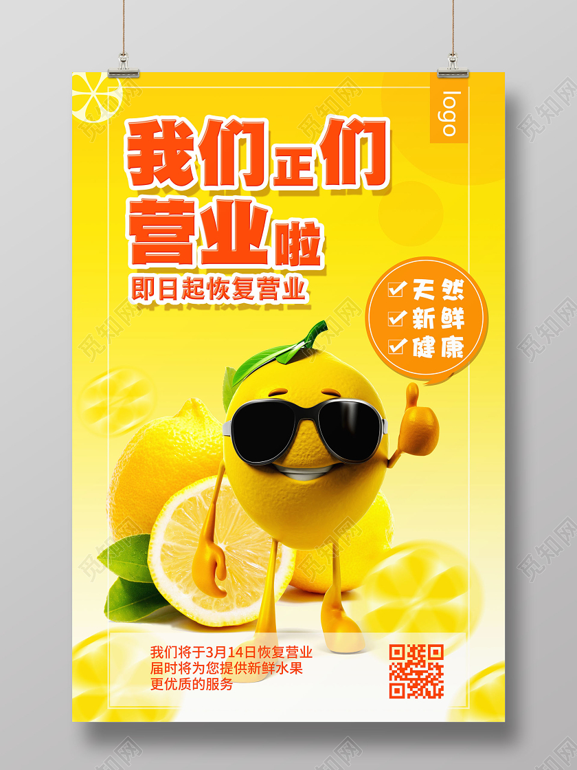 水果店开业简约新鲜水果门店我们正们营业啦线下营业复工通知宣传海报