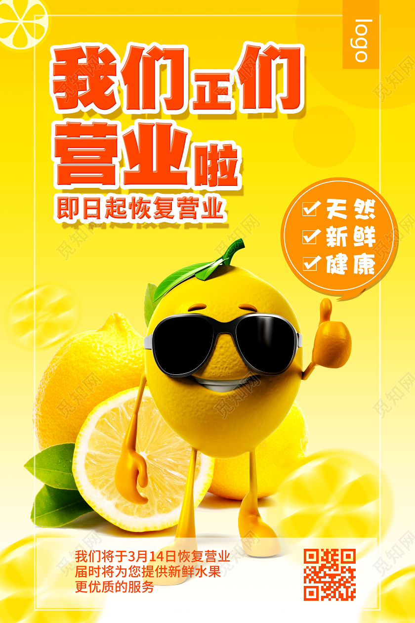 水果店开业简约新鲜水果门店我们正们营业啦线下营业复工通知宣传海报