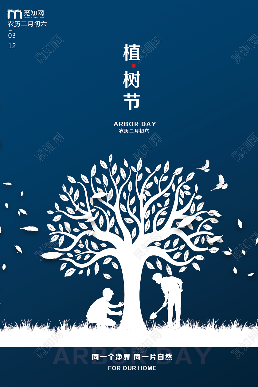 蓝色创意剪影风植树节海报