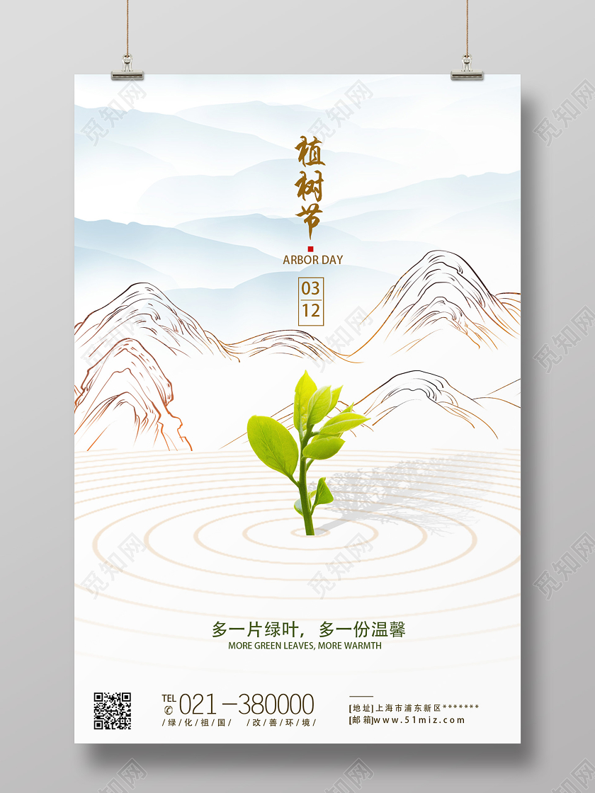 白色创意植树节海报