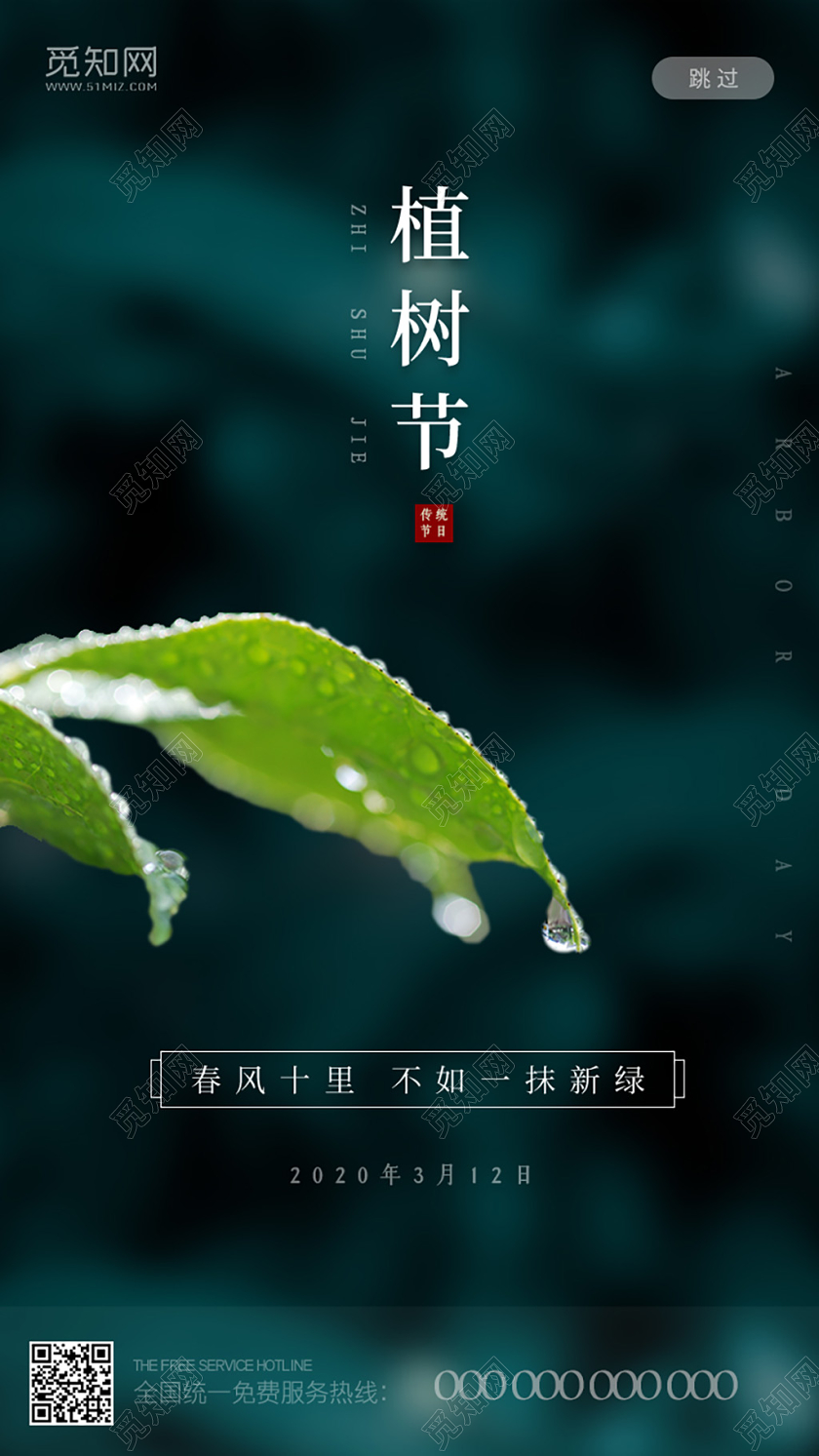 312植树节绿色环保公益宣传ui海报植树节ui