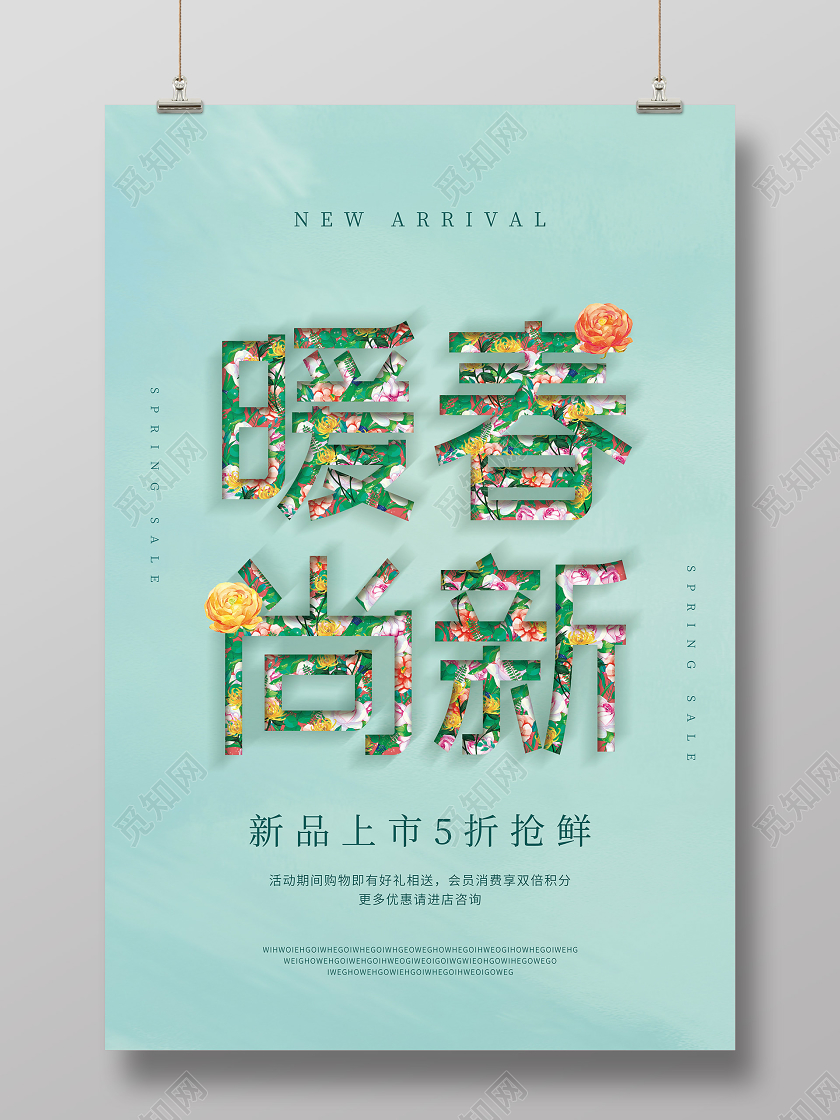 春暖尚新春天盛惠全场春季新款上市春季促销海报
