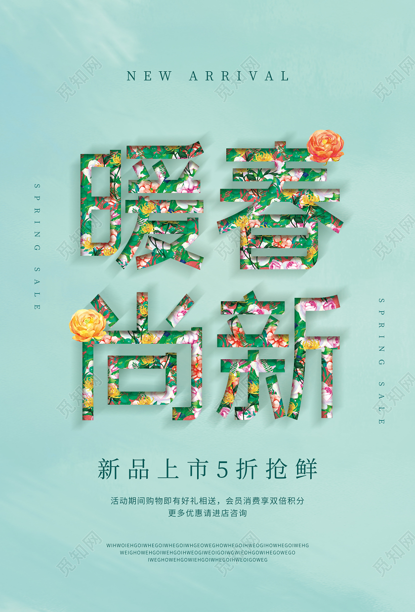 春暖尚新春天盛惠全场春季新款上市春季促销海报