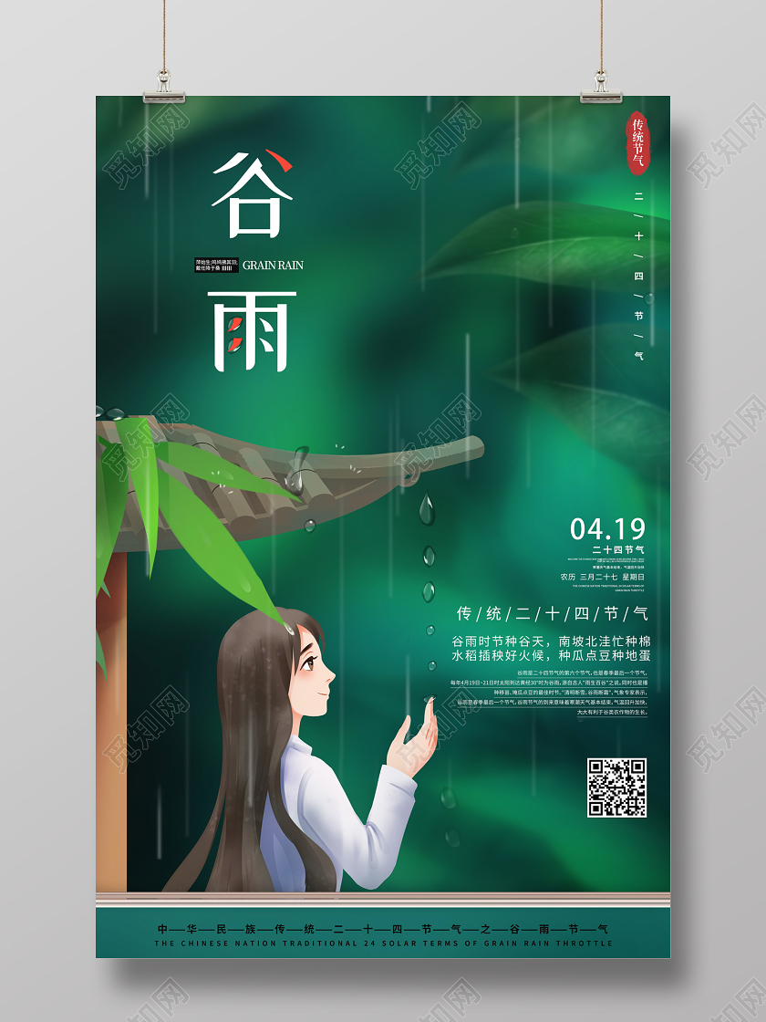 创意插画风格传统二十四节气谷雨节气宣传海报