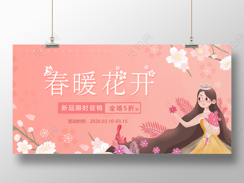 唯美粉色春天春暖花开春季新品促销海报宣传设计