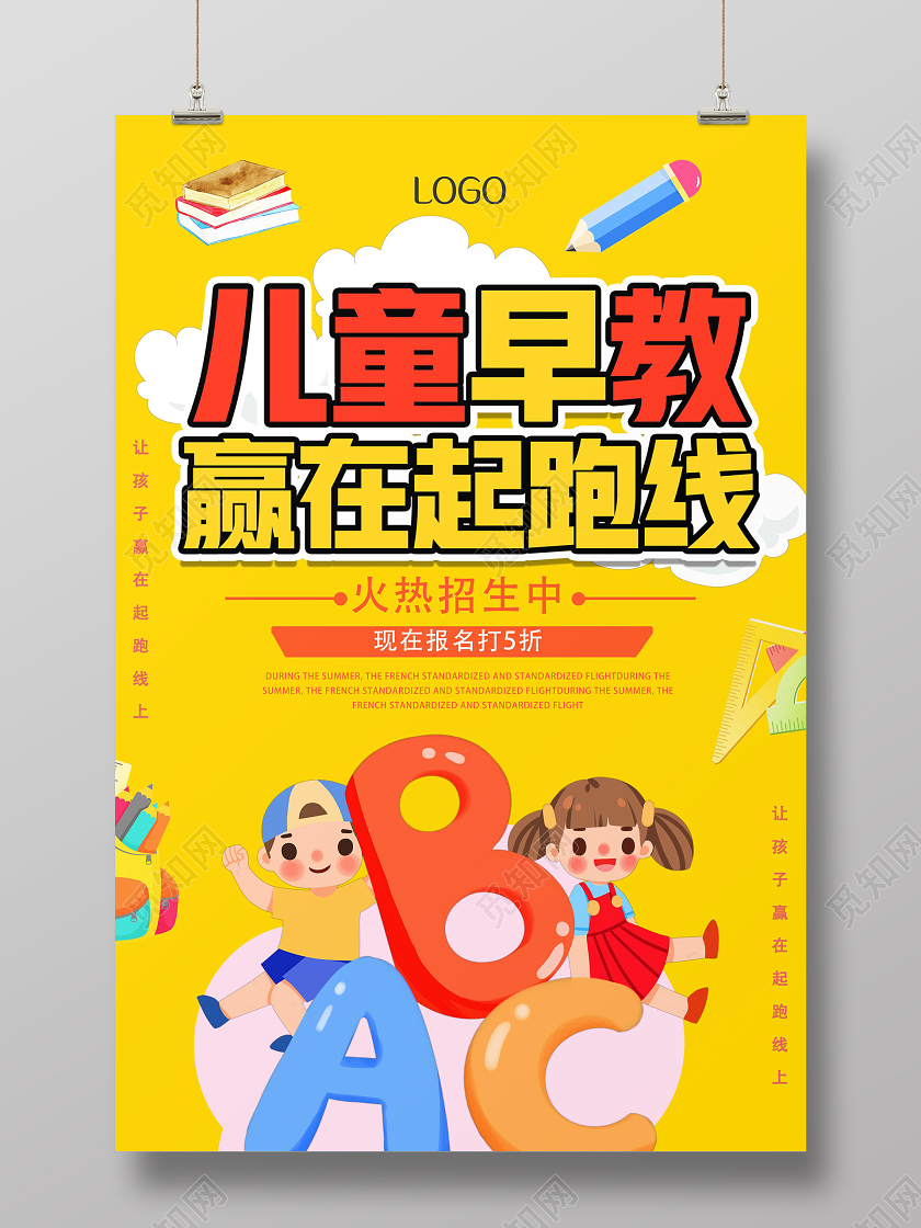 黄色卡通儿童早教赢在起跑线儿童早教海报