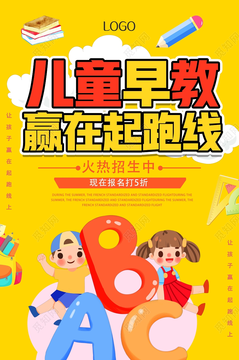 黄色卡通儿童早教赢在起跑线儿童早教海报