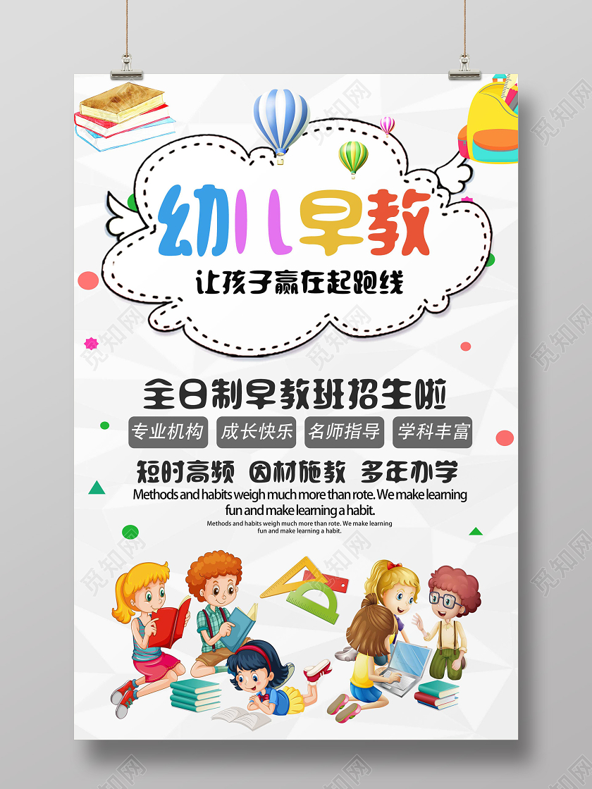 白色卡通儿童早教海报