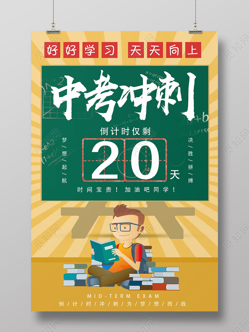 黄色卡通中考冲刺海报