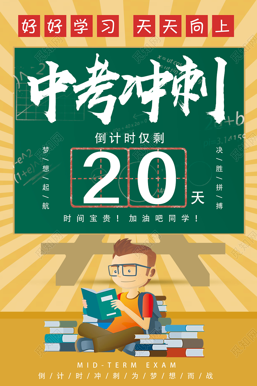 黄色卡通中考冲刺海报