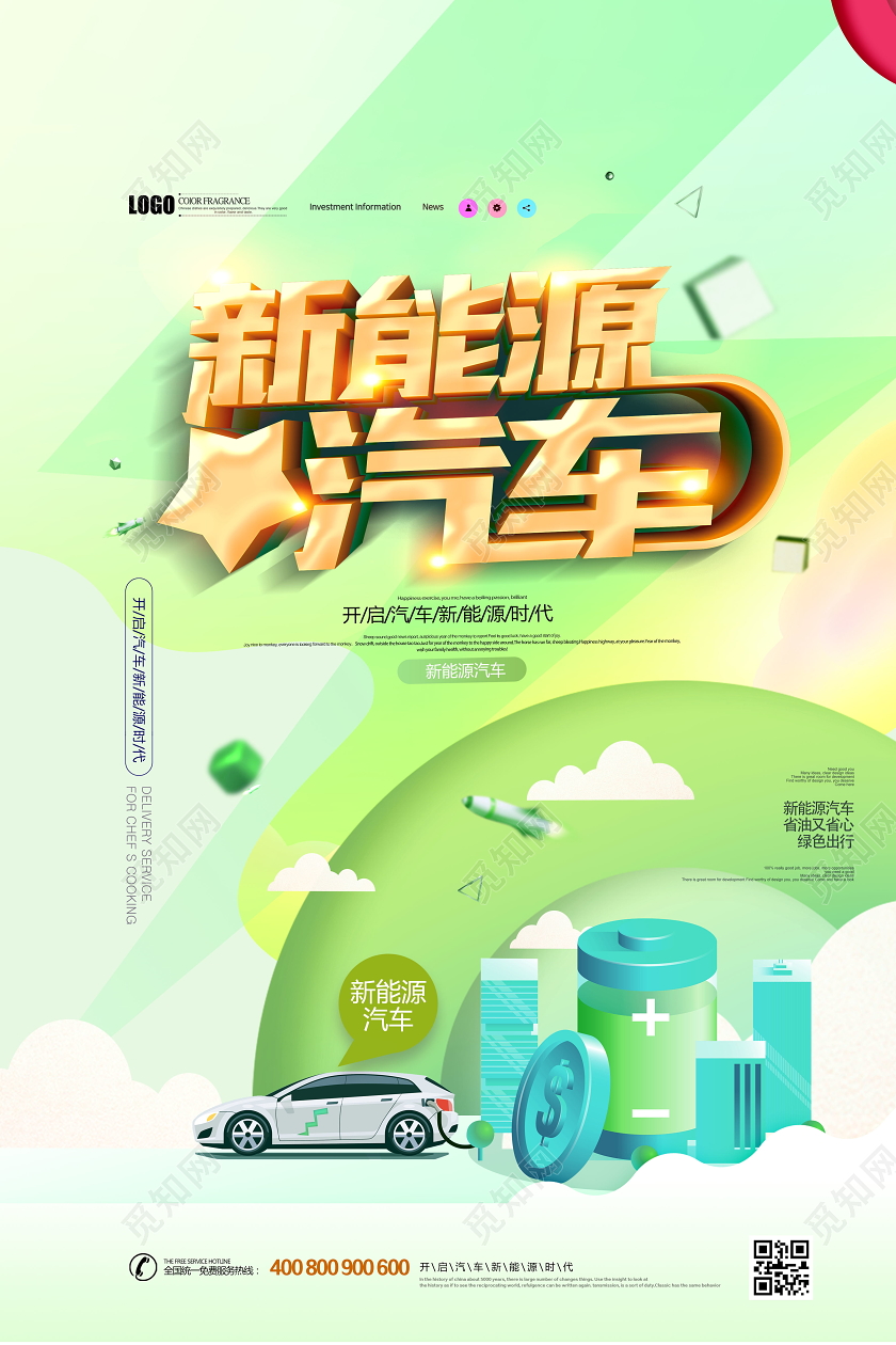 创意小清新插画新能源汽车海报设计