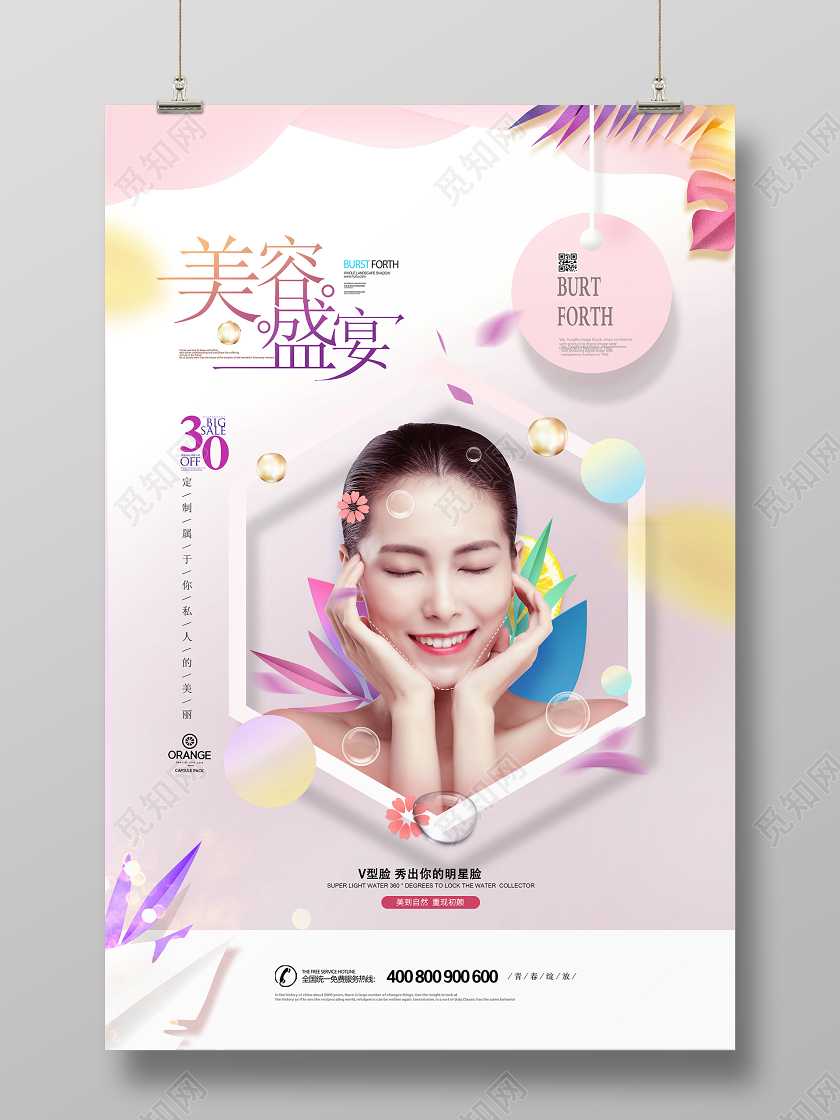 创意时尚小清新美容盛宴海报设计