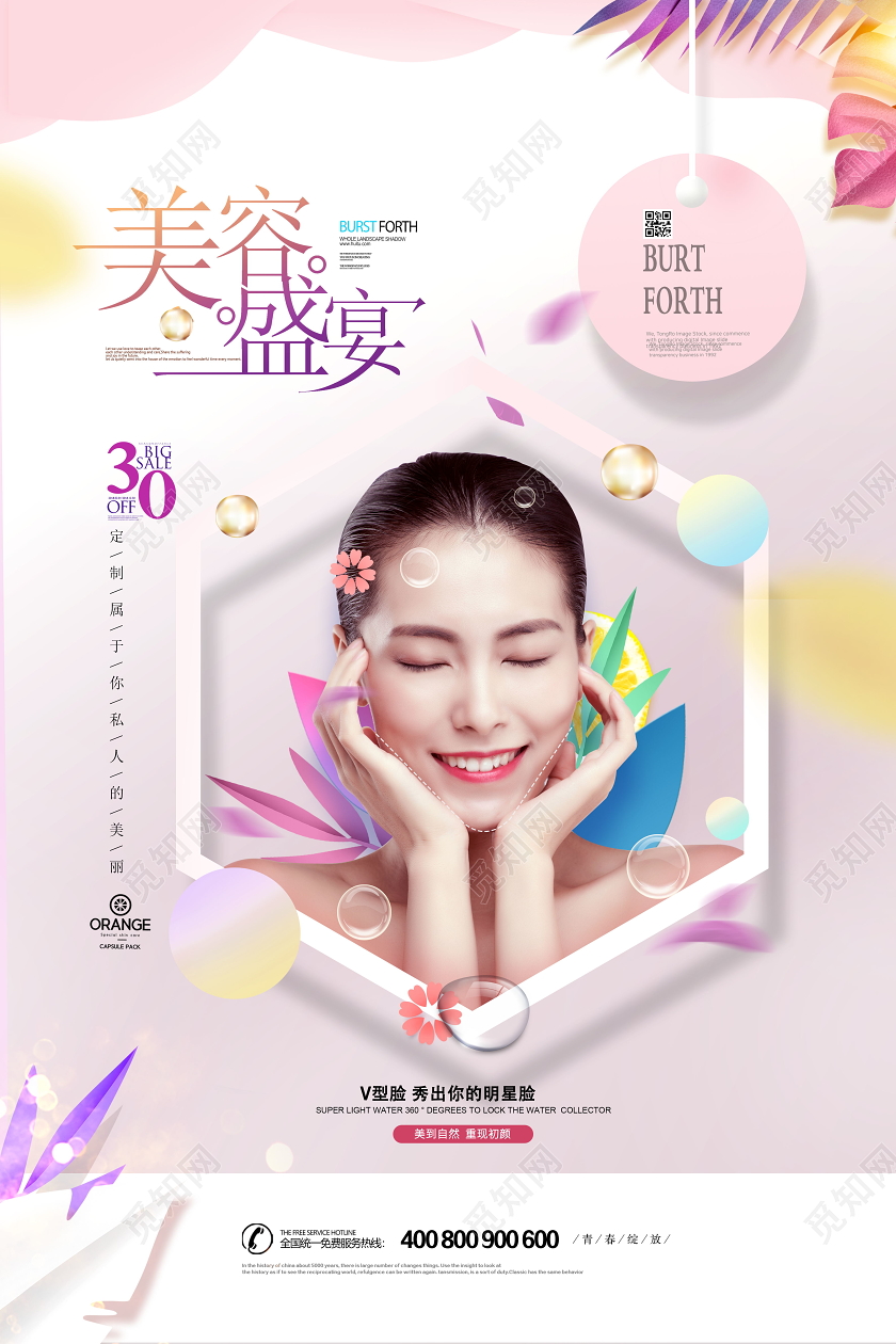 创意时尚小清新美容盛宴海报设计