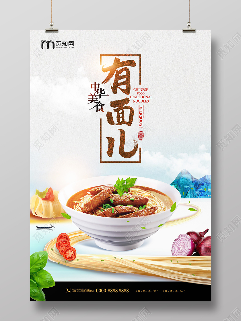 白色清新中华美食有面儿面条山水美食面条海报