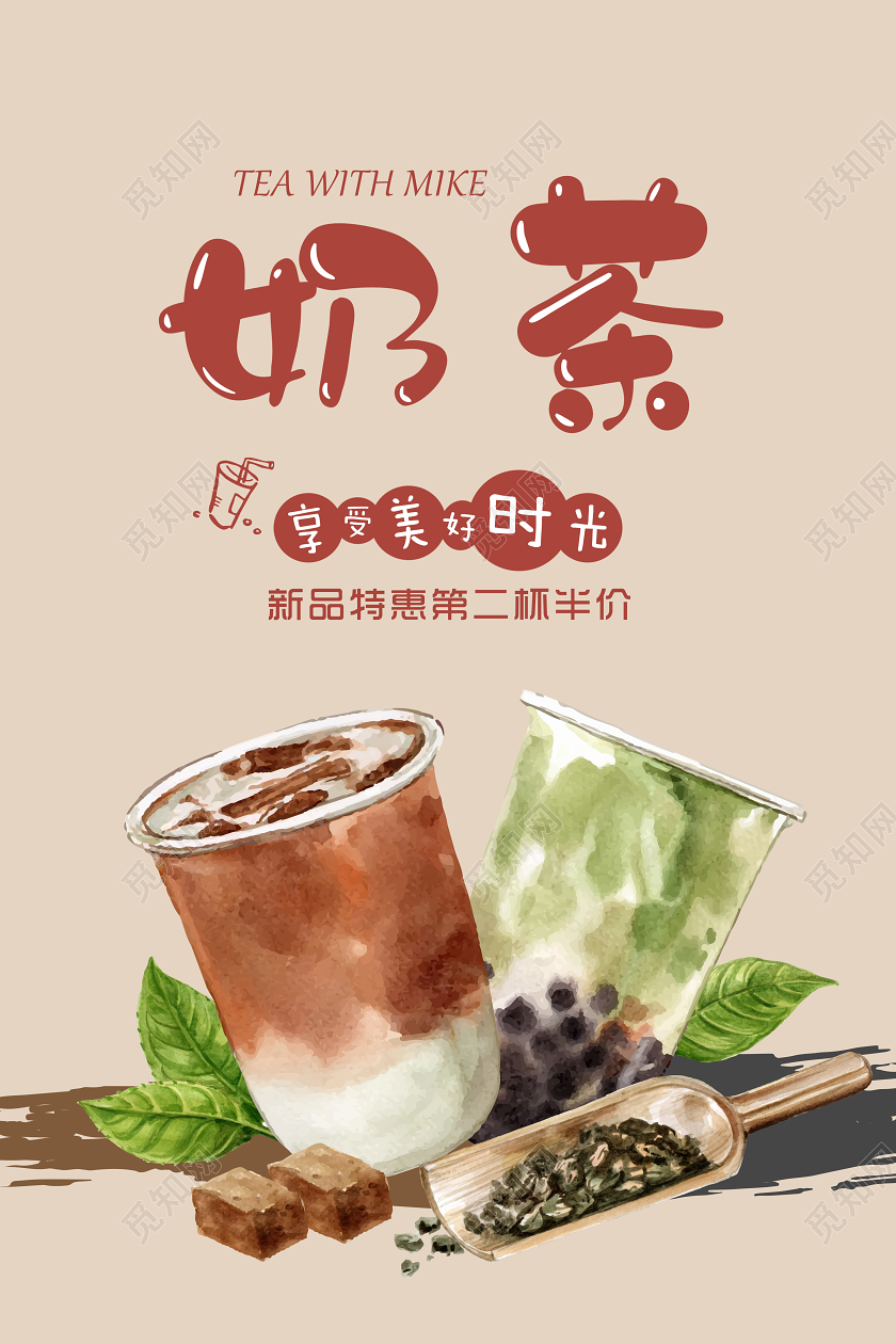 米色水彩奶茶新品特惠海报设计