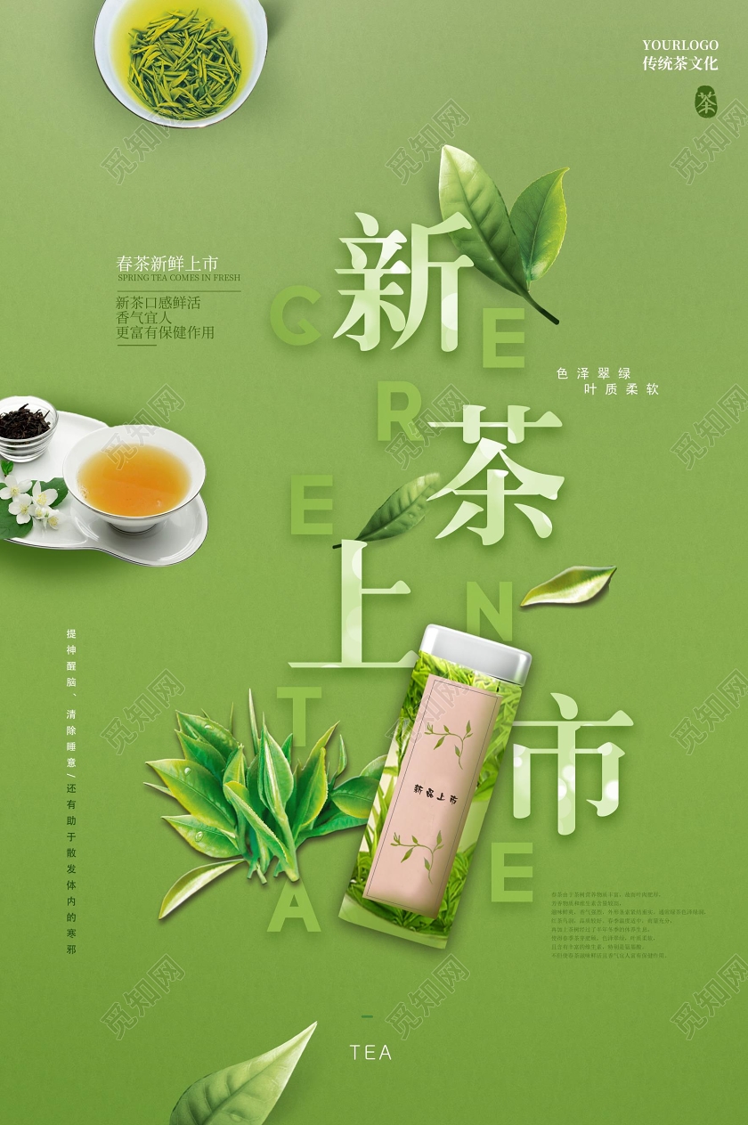茶叶绿色小清新春茶新茶上市活动海报