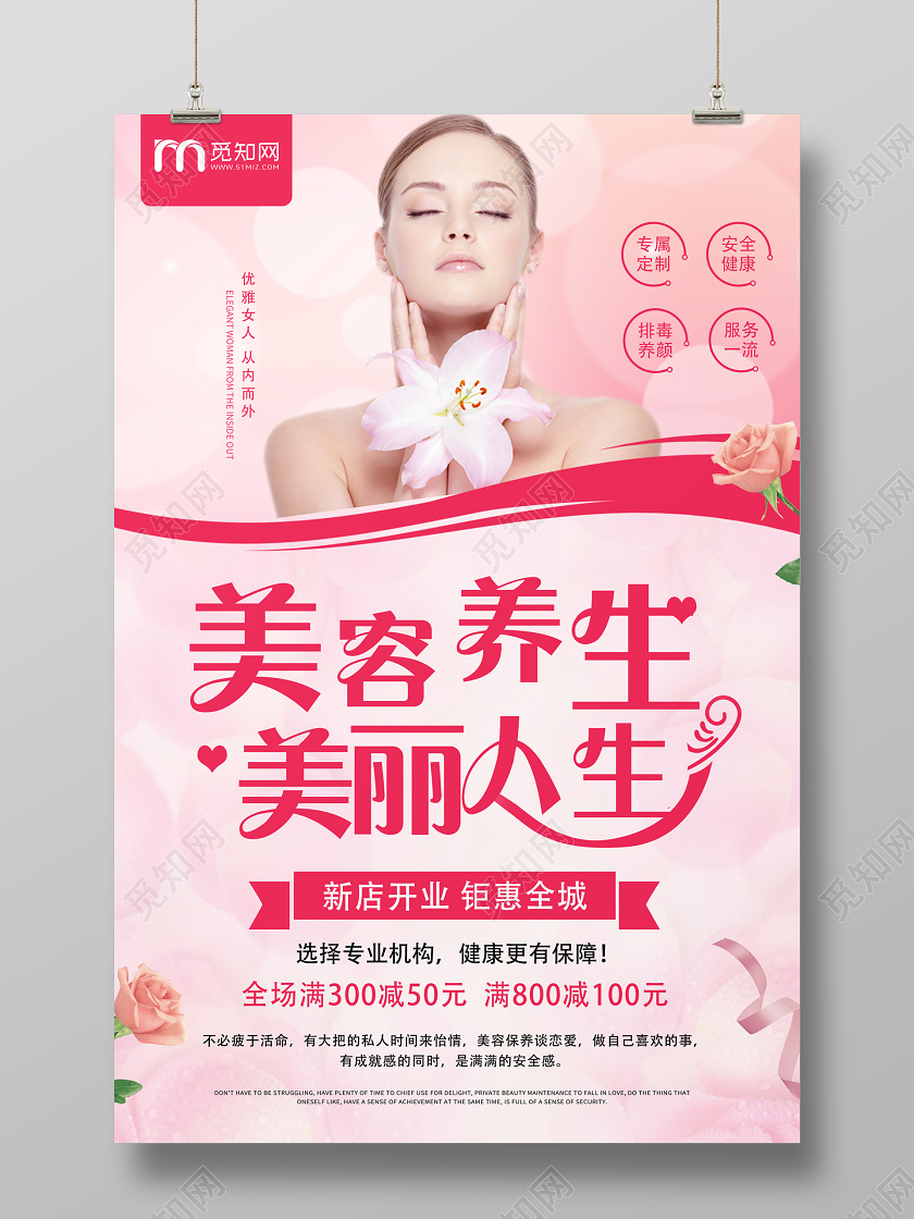 粉色大气美容养生美丽人生海报
