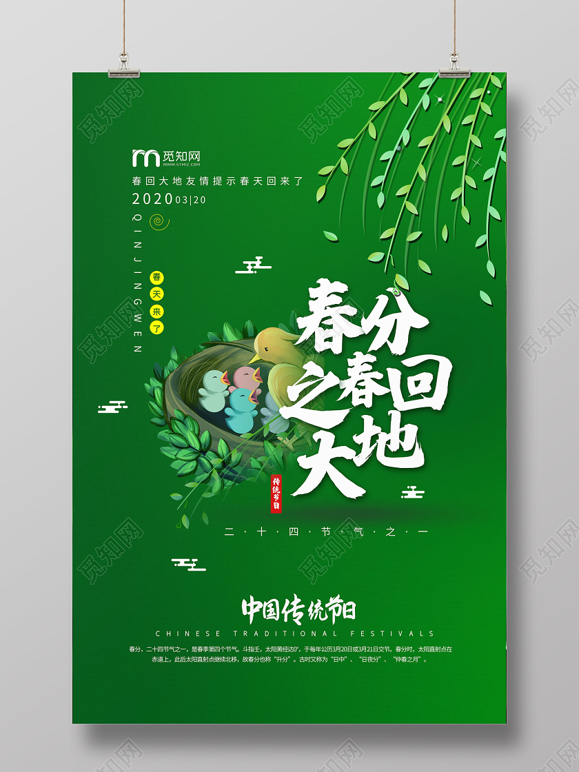 简约大气绿色系春分二十四节气节气春分之春回大地宣传海报
