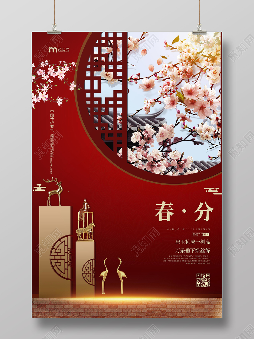 简约大气红色系春分二十四节气节气春分宣传海报