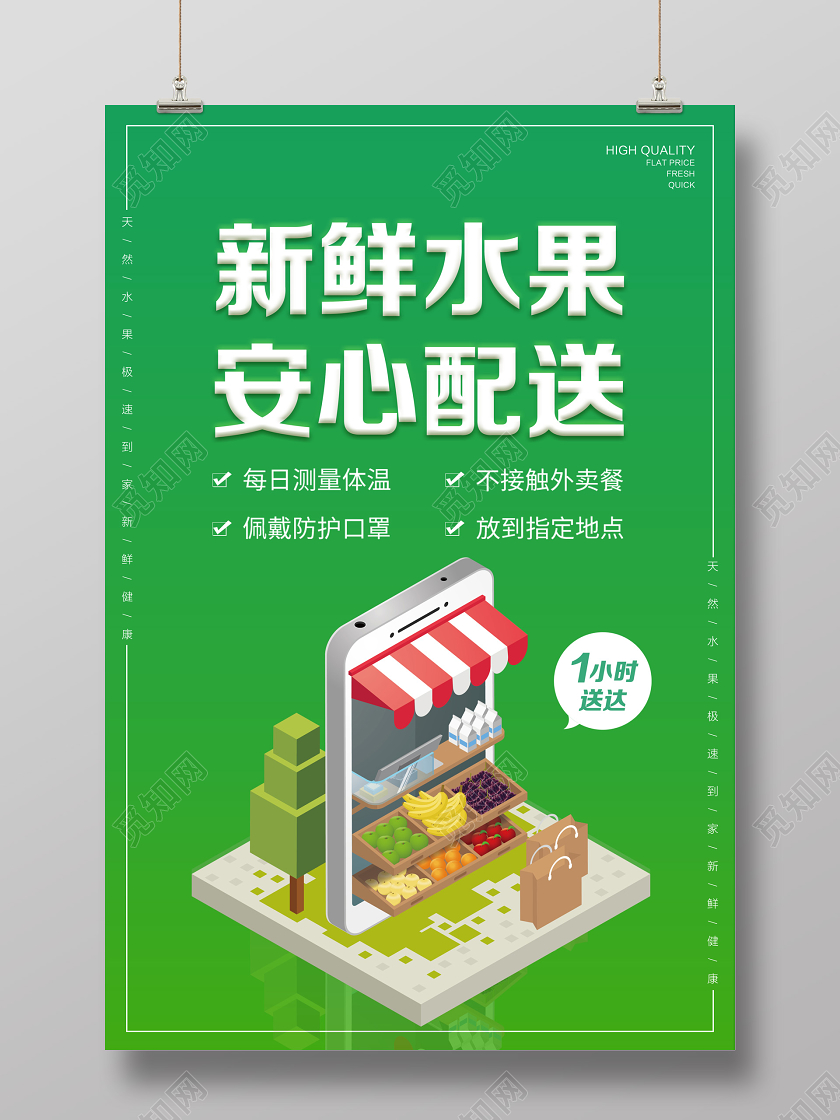 水果店新鲜水果安心配送无接触配送宣传海报