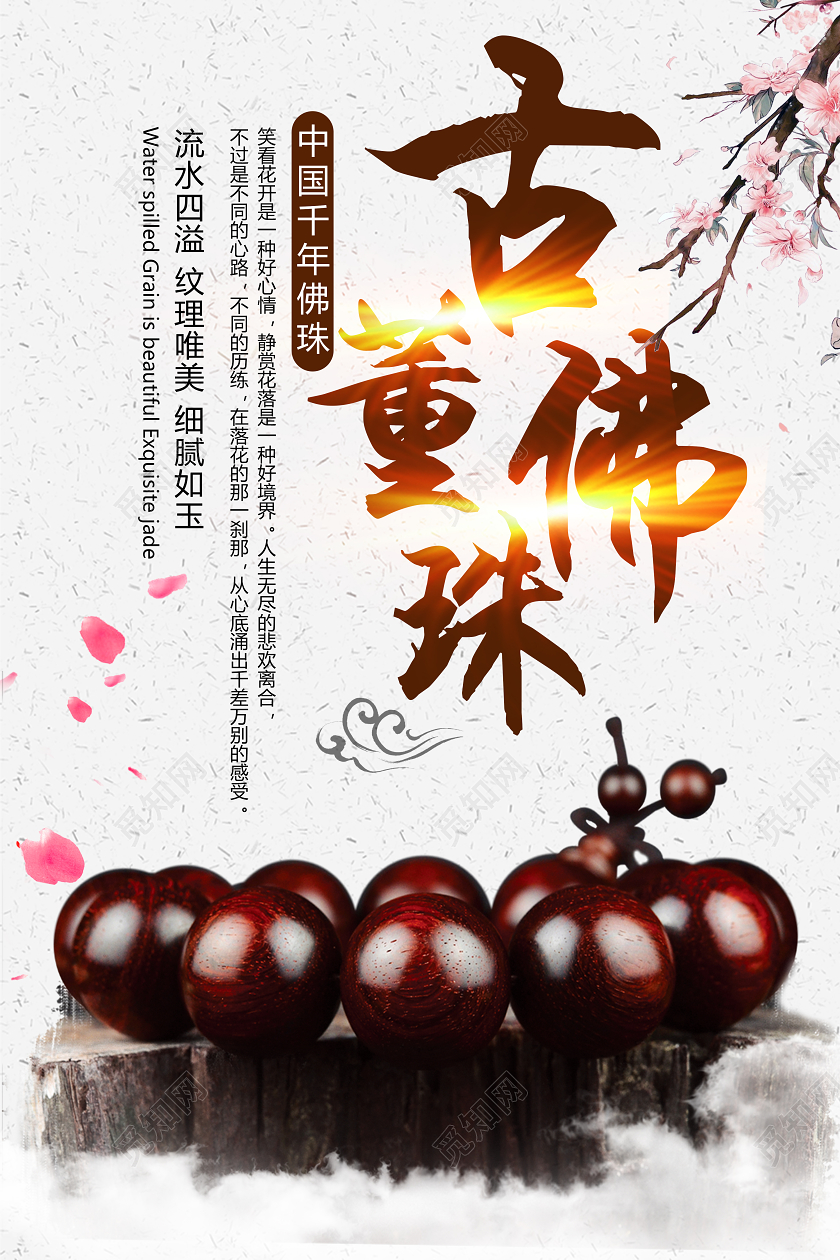 白色古风古董佛珠古董海报