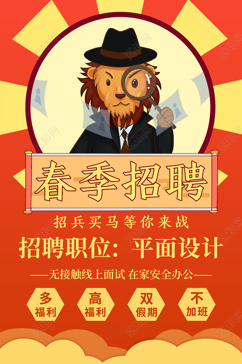 卡通红色春季招聘宣传海报