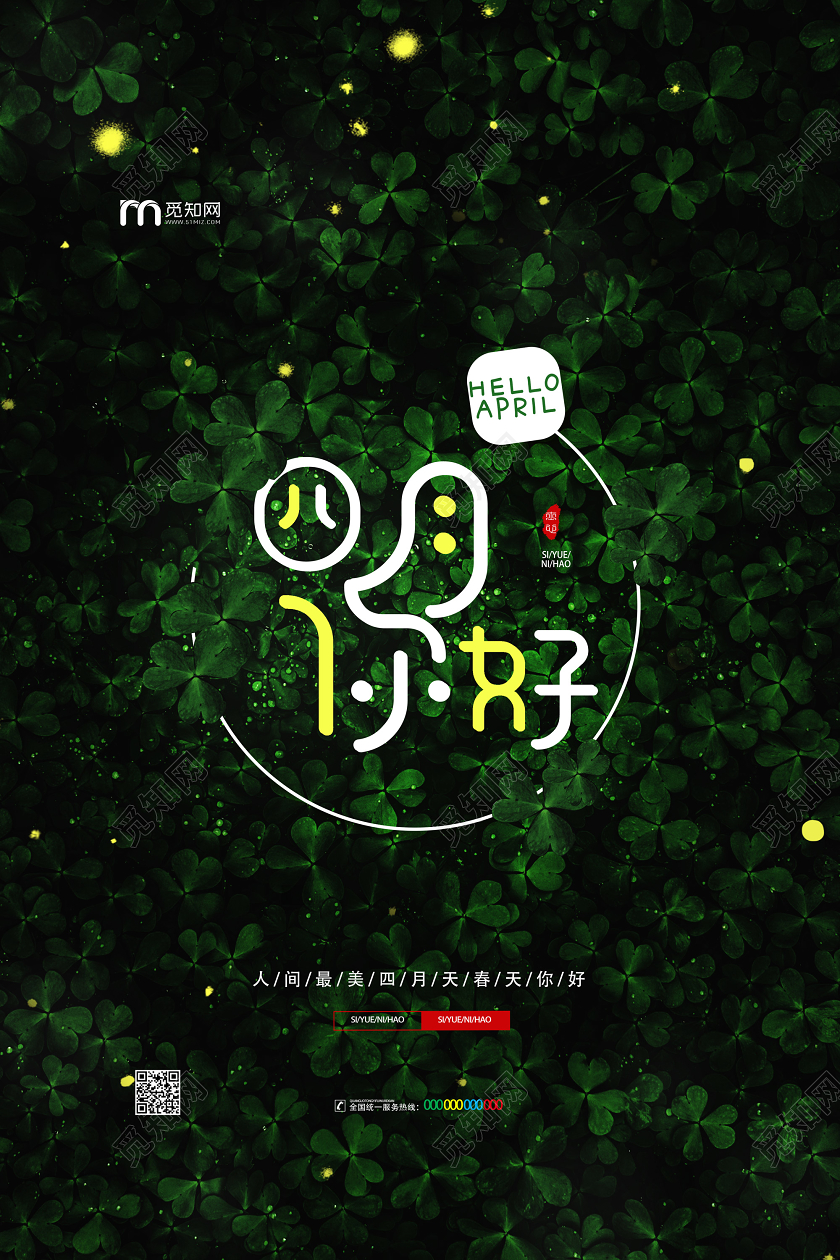 墨绿色人间最美四月天春天你好四月你好海报