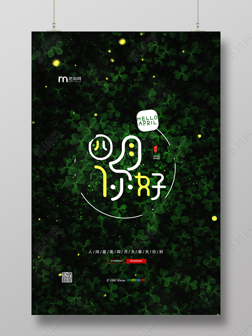 墨绿色人间最美四月天春天你好四月你好海报