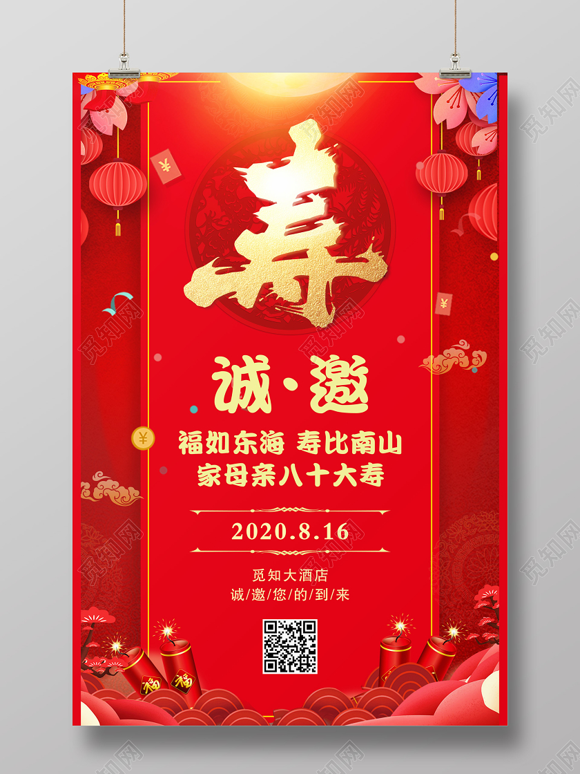生日邀请函寿宴宴会祝福生日会寿比南山福如东海海报