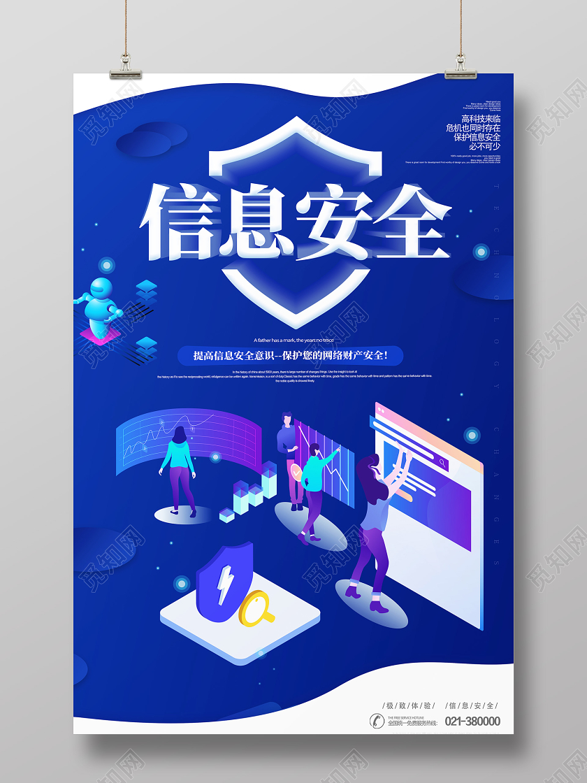 蓝色创意信息安全宣传海报