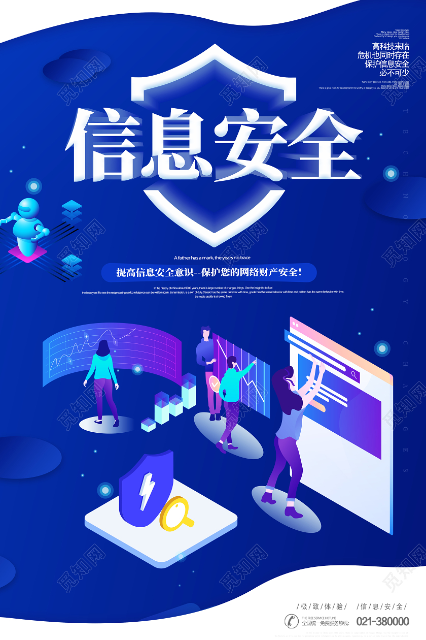 蓝色创意信息安全宣传海报