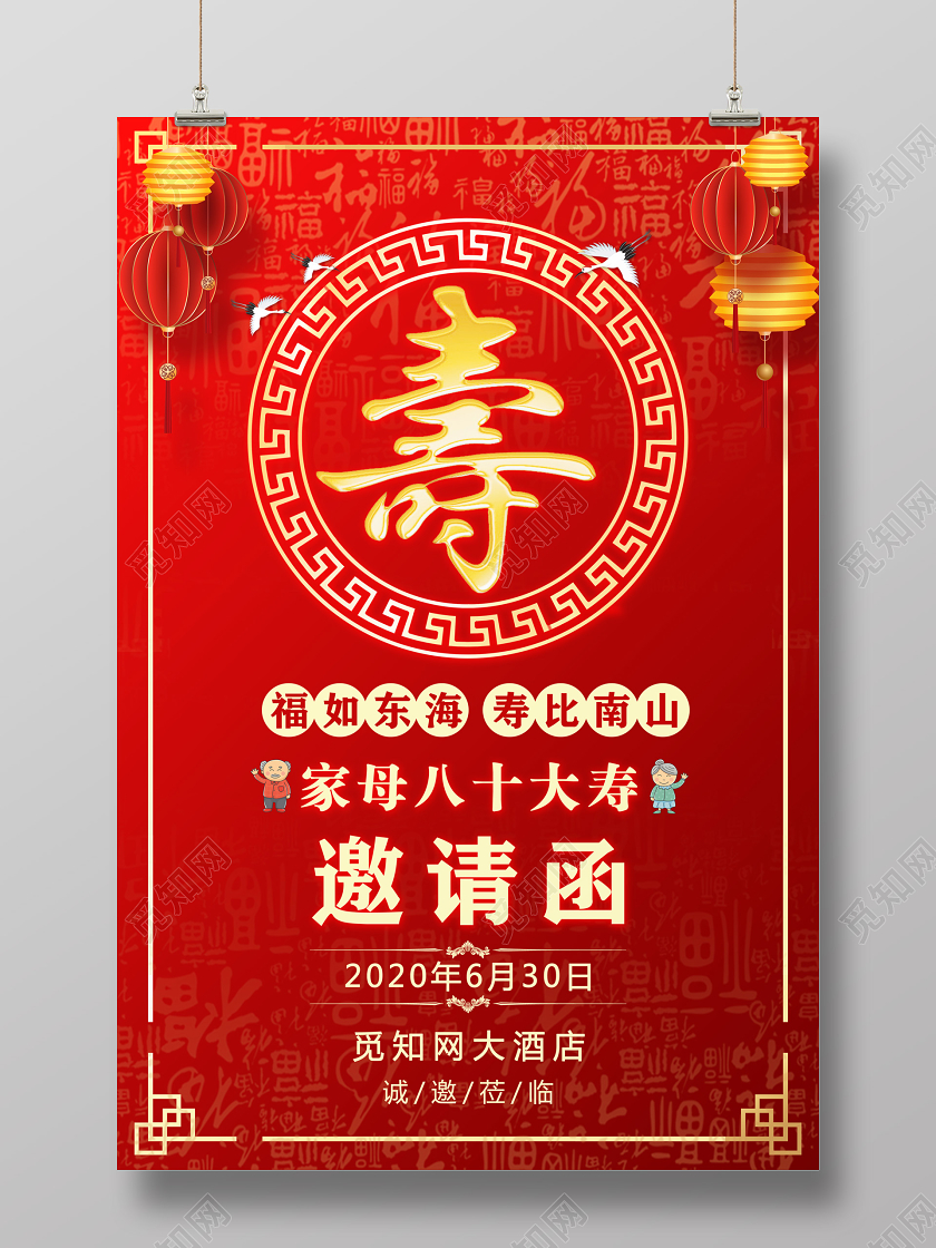 邀请函寿宴宴会祝福生日寿比南山福如东海祝福生日快乐海报