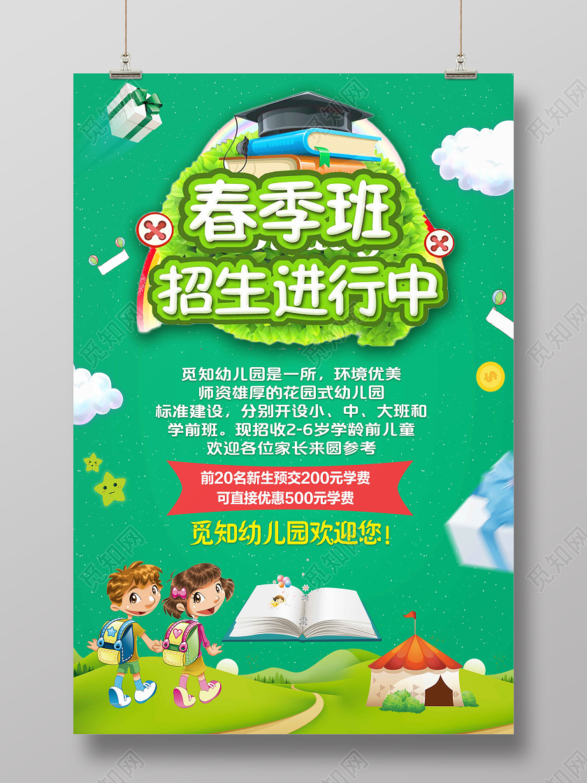 绿色卡通春季班招生进行中春季班春季招生设计模板海报