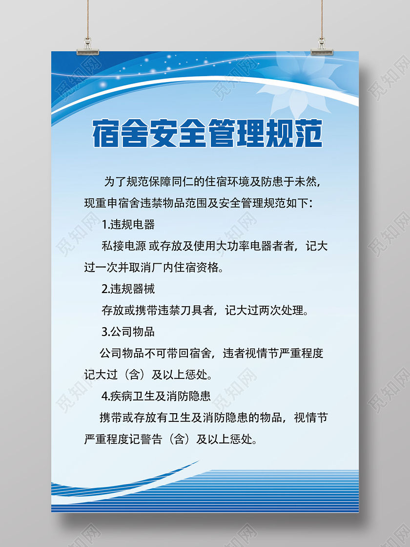 蓝色简约宿舍安全管理规范安全管理制度牌